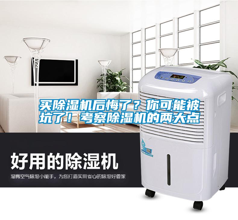 買除濕機(jī)后悔了？你可能被坑了！考察除濕機(jī)的兩大點(diǎn)