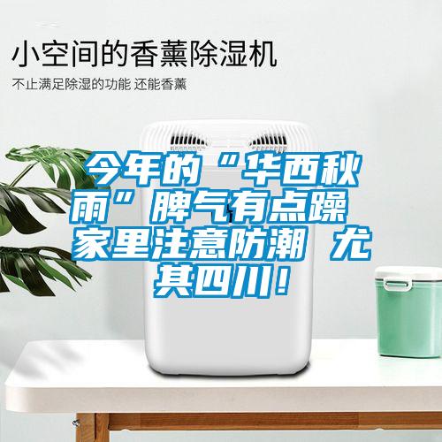 今年的“華西秋雨”脾氣有點(diǎn)躁 家里注意防潮 尤其四川！