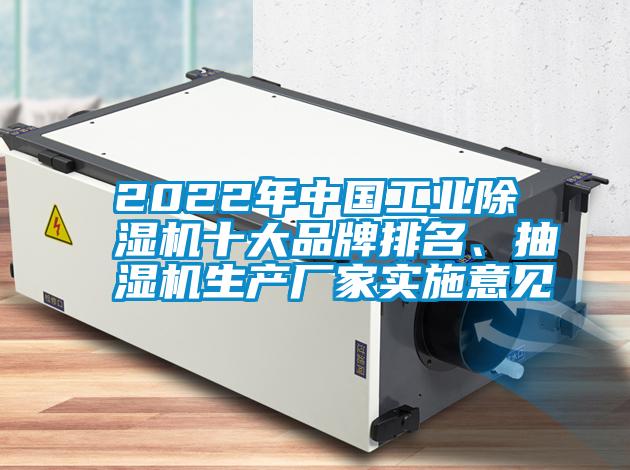 2022年中國(guó)工業(yè)除濕機(jī)十大品牌排名、抽濕機(jī)生產(chǎn)廠家實(shí)施意見(jiàn)