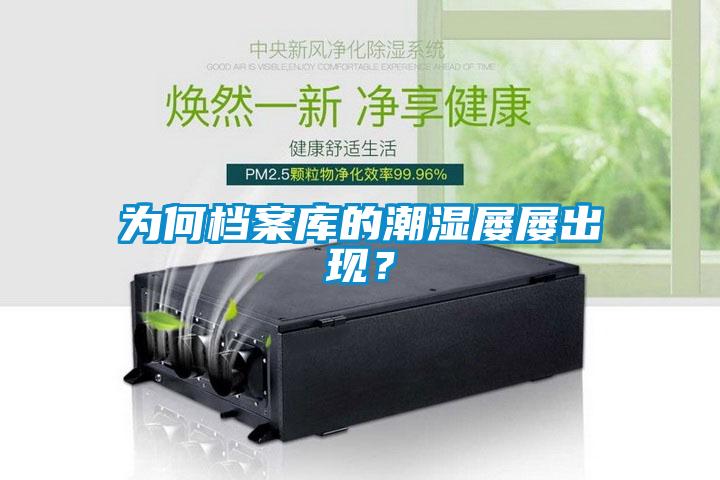 為何檔案庫的潮濕屢屢出現？