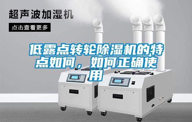 低露點轉輪除濕機的特點如何，如何正確使用