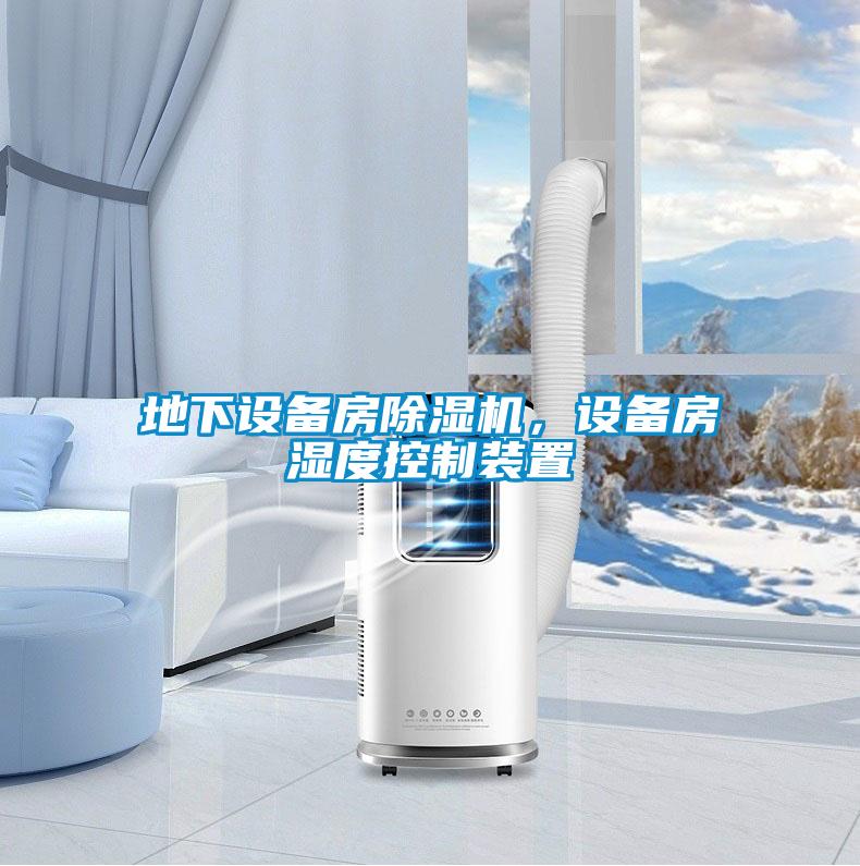 地下設備房除濕機，設備房濕度控制裝置