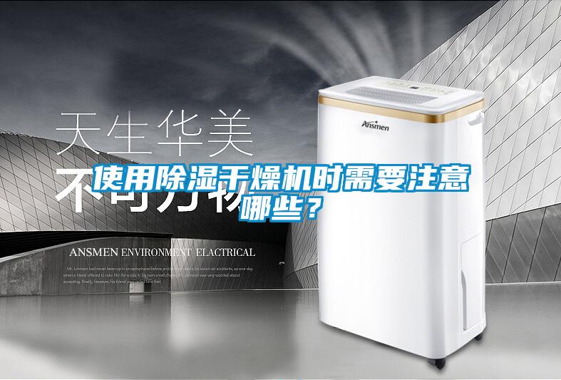 使用除濕干燥機時需要注意哪些？