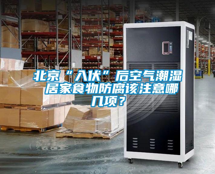 北京“入伏”后空氣潮濕 居家食物防腐該注意哪幾項？