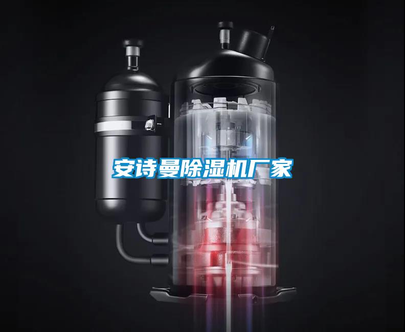 安詩(shī)曼除濕機(jī)廠家