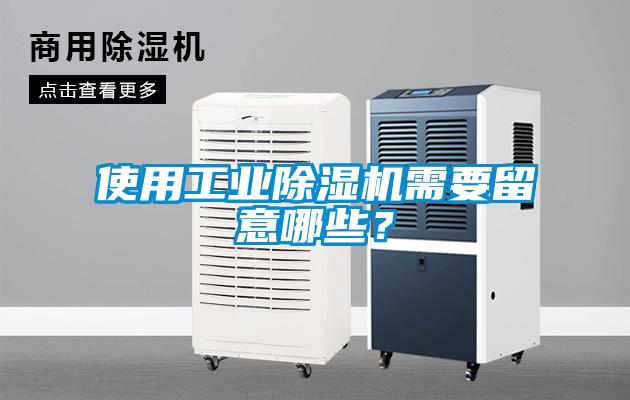 使用工業除濕機需要留意哪些？