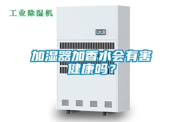 加濕器加香水會有害健康嗎？