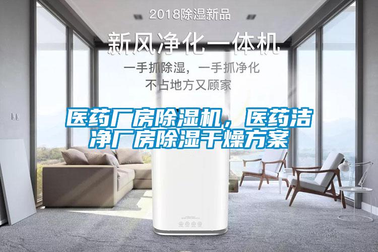 醫藥廠房除濕機，醫藥潔凈廠房除濕干燥方案