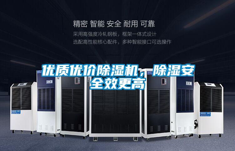 優質優價除濕機，除濕安全效更高