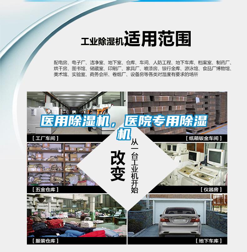 醫(yī)用除濕機，醫(yī)院專用除濕機