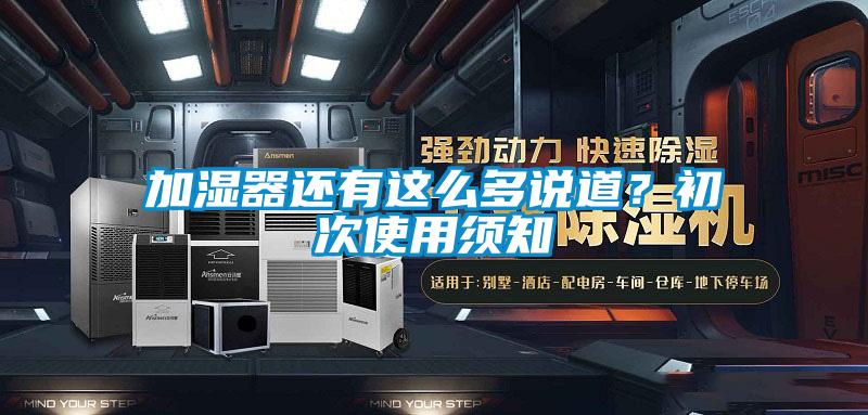 加濕器還有這么多說道？初次使用須知