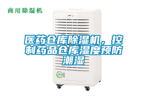 醫(yī)藥倉庫除濕機，控制藥品倉庫濕度預防潮濕