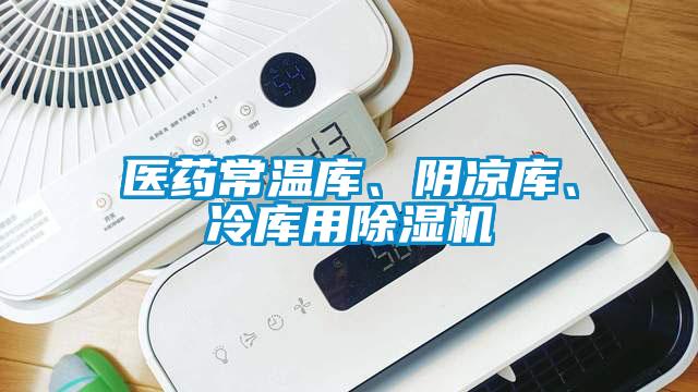 醫(yī)藥常溫庫(kù)、陰涼庫(kù)、冷庫(kù)用除濕機(jī)