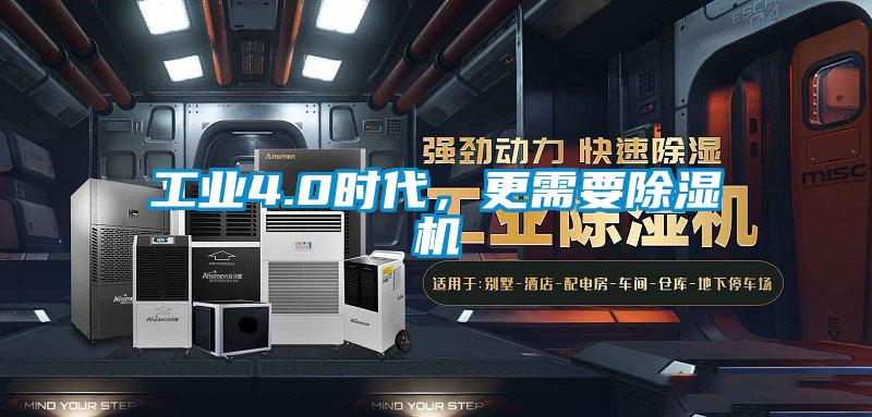工業4.0時代，更需要除濕機