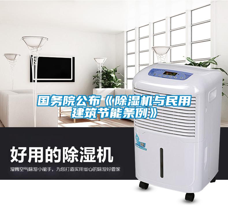 國(guó)務(wù)院公布《除濕機(jī)與民用建筑節(jié)能條例》