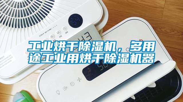 工業(yè)烘干除濕機，多用途工業(yè)用烘干除濕機器
