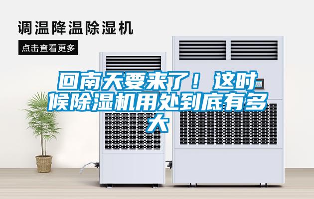 回南天要來(lái)了！這時(shí)候除濕機(jī)用處到底有多大