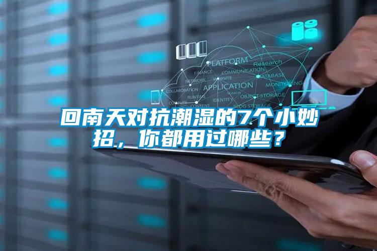 回南天對抗潮濕的7個小妙招，你都用過哪些？