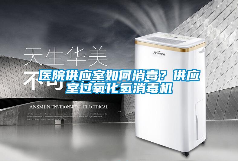 醫(yī)院供應(yīng)室如何消毒？供應(yīng)室過氧化氫消毒機(jī)