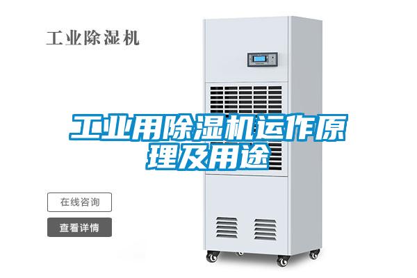 工業(yè)用除濕機(jī)運作原理及用途