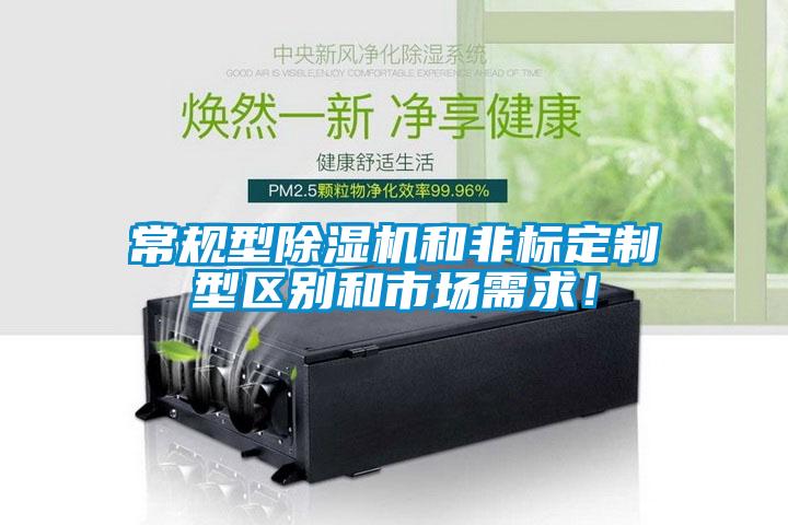常規(guī)型除濕機(jī)和非標(biāo)定制型區(qū)別和市場(chǎng)需求！
