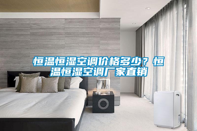 恒溫恒濕空調(diào)價格多少？恒溫恒濕空調(diào)廠家直銷
