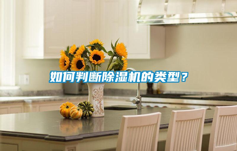 如何判斷除濕機(jī)的類型？