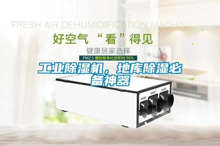 工業(yè)除濕機(jī)，地庫(kù)除濕必備神器