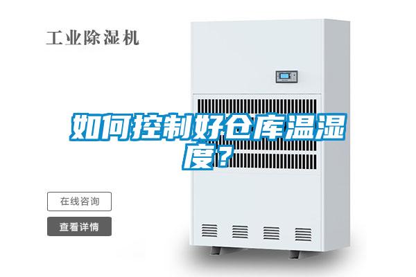 如何控制好倉庫溫濕度？