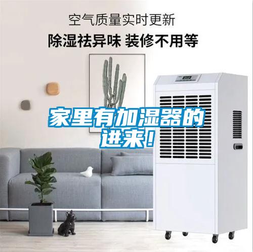 家里有加濕器的進(jìn)來(lái)！
