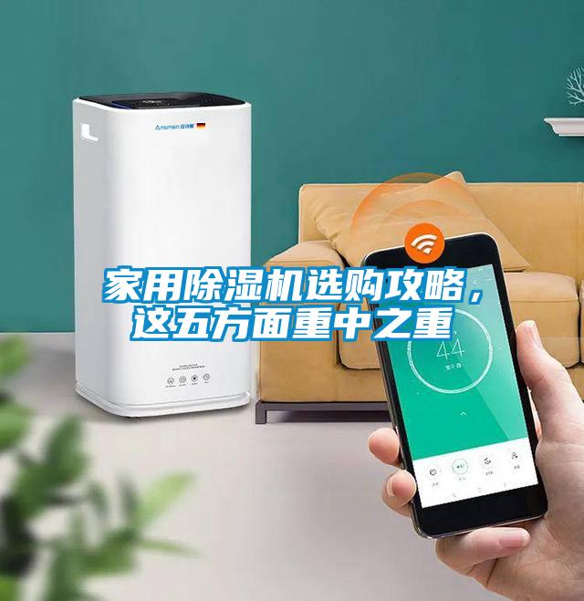家用除濕機(jī)選購攻略，這五方面重中之重