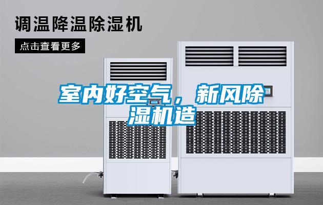 室內好空氣，新風除濕機造