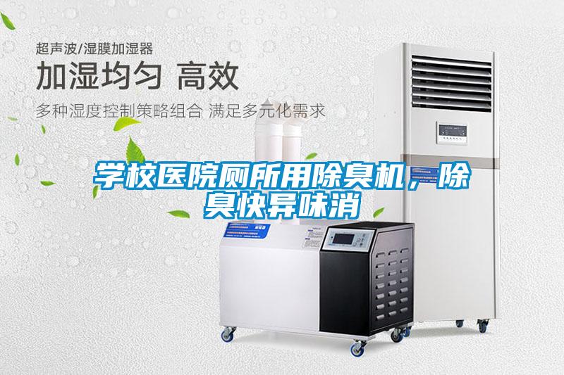 學校醫院廁所用除臭機，除臭快異味消