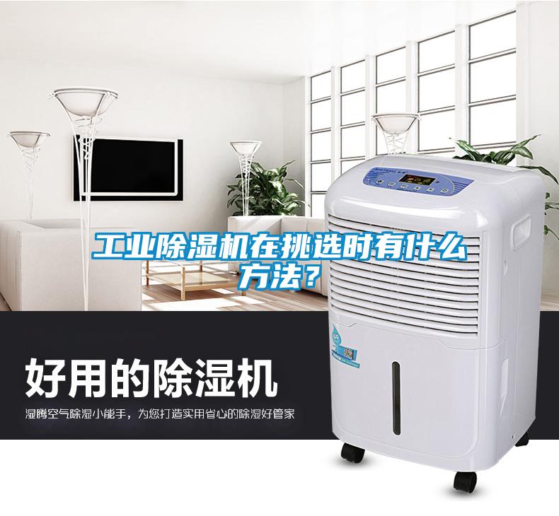 工業(yè)除濕機在挑選時有什么方法？