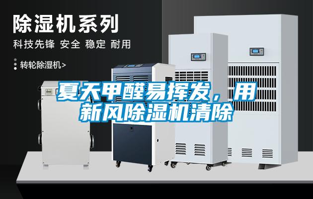 夏天甲醛易揮發，用新風除濕機清除