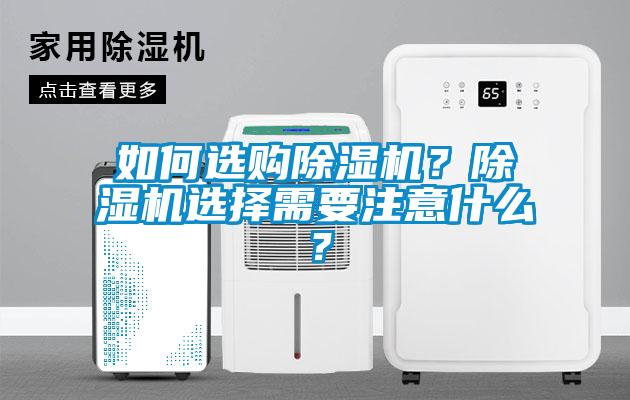 如何選購除濕機(jī)？除濕機(jī)選擇需要注意什么？