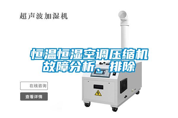 恒溫恒濕空調壓縮機故障分析、排除