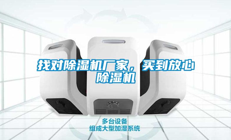找對除濕機廠家，買到放心除濕機