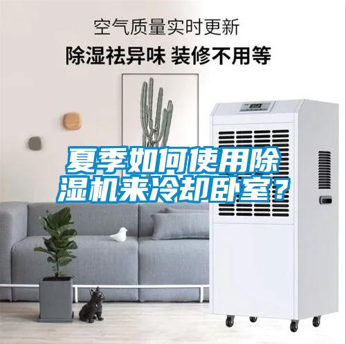 夏季如何使用除濕機來冷卻臥室？
