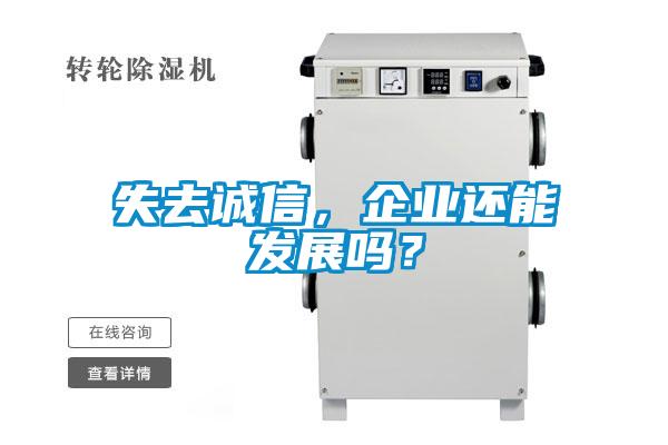 失去誠信，企業(yè)還能發(fā)展嗎？