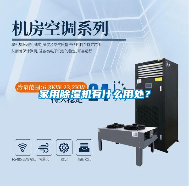 家用除濕機有什么用處？