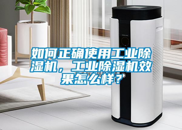 如何正確使用工業除濕機，工業除濕機效果怎么樣？