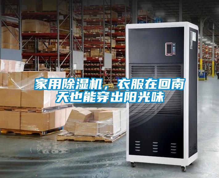 家用除濕機，衣服在回南天也能穿出陽光味