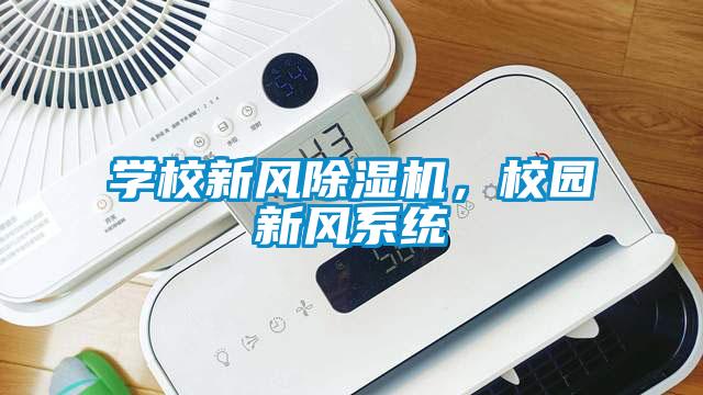 學校新風除濕機，校園新風系統