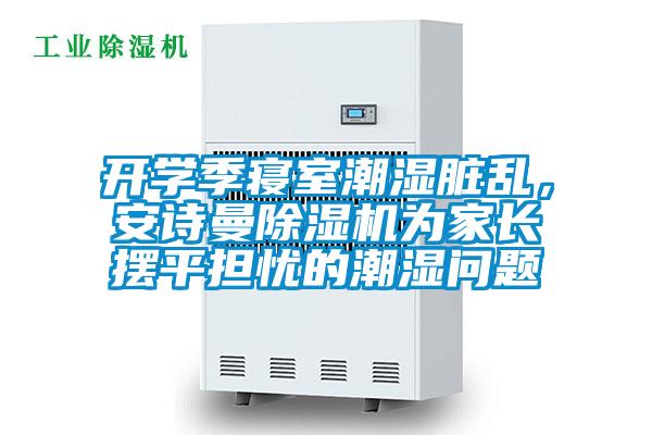 開學季寢室潮濕臟亂，安詩曼除濕機為家長擺平擔憂的潮濕問題