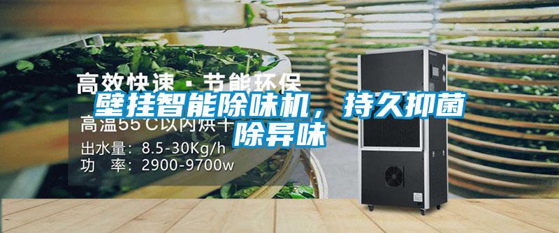 壁掛智能除味機，持久抑菌除異味
