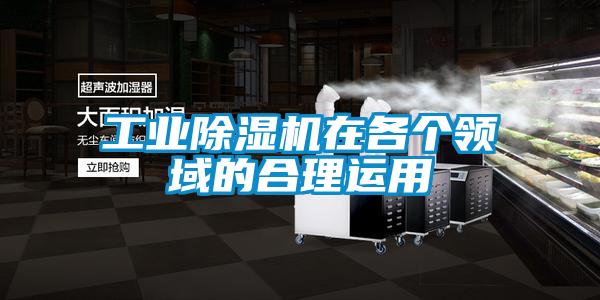 工業(yè)除濕機(jī)在各個領(lǐng)域的合理運用
