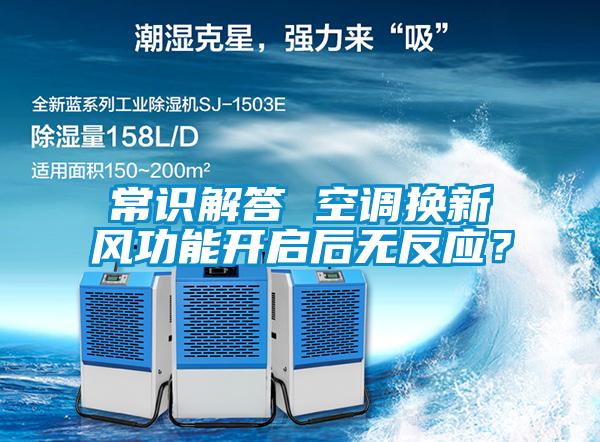 常識解答 空調(diào)換新風功能開啟后無反應？