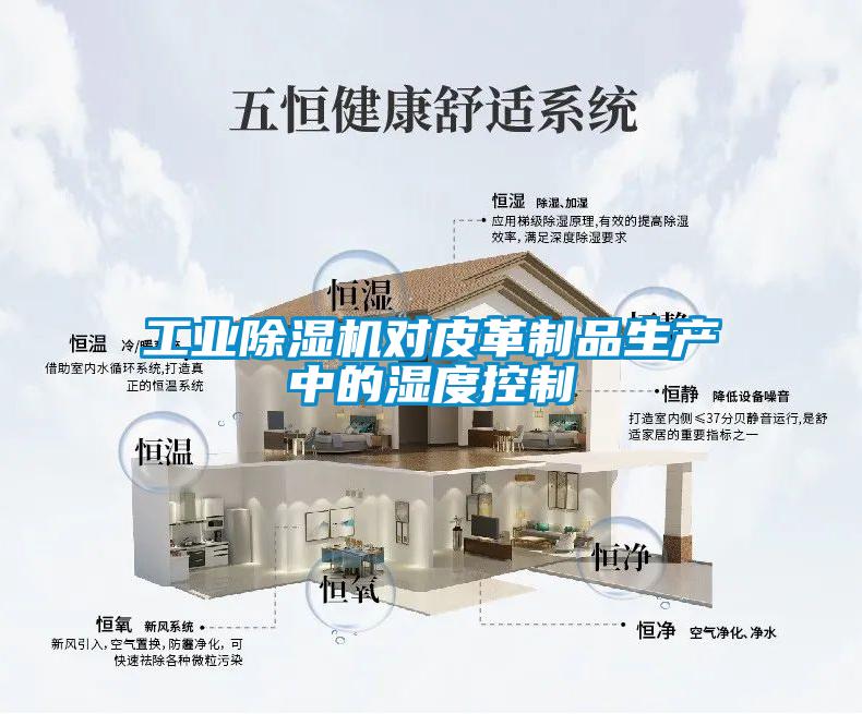 工業(yè)除濕機對皮革制品生產中的濕度控制