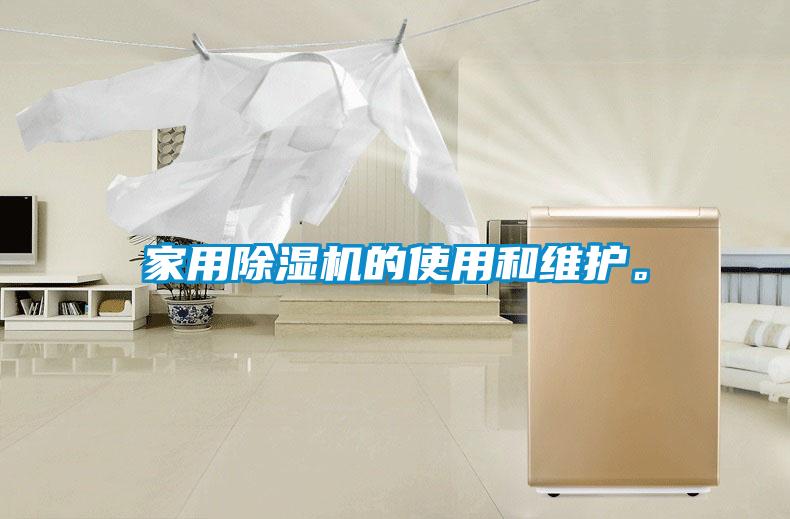 家用除濕機的使用和維護(hù)。